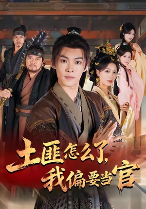 土匪怎么了，我偏要当官（72集）热门短剧来袭精彩抢先看