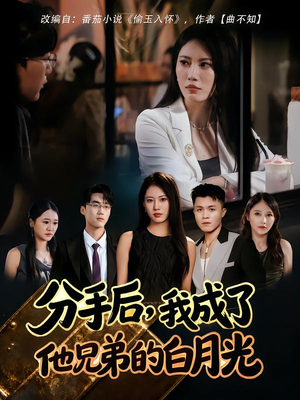 分手后，我成了他兄弟的白月光（80集）免费看短剧大结局