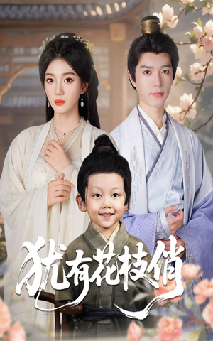 犹有花枝俏（64集）每天分享短剧精彩片段