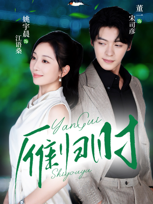 雁归时（70集）热播短剧抢先看大结局