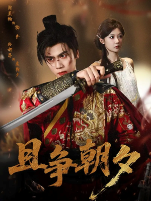 且争朝夕（58集）短剧全集免费在线看