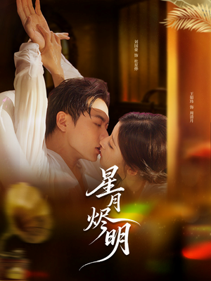 星月烬明（60集）让你一口气看完短剧