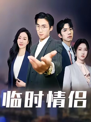 临时情侣（99集）我是土狗我爱看推荐