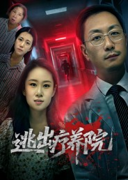 逃出疗养院（30集）让你看了就停不下来的精彩短剧