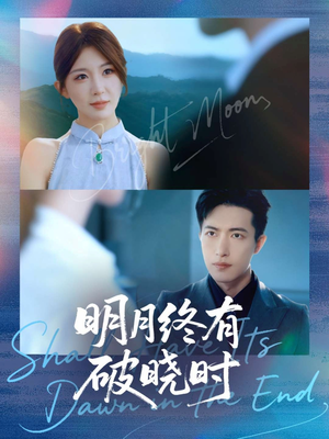 明月终有破晓时（83集）超好看短剧抢先看全集