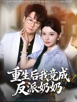 重生后我竟成反派奶奶（64集）全集免费观看西瓜短剧