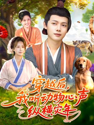 穿越后我听动物心声纵横灾年（92集）一键观看免费短剧