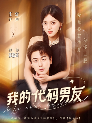 我的代码男友（71集）最新短剧热门推荐