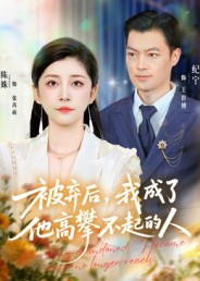 被弃后，我成了他高攀不起的人（68集）这部短剧太好看