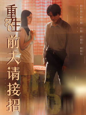 重生80前夫请接招（80集）看一段就想看完的短剧