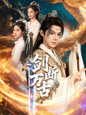 剑断万古（57集）好土好上头短剧推荐