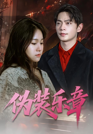 伪装乐章（70集）不要钱也能看完整部短剧