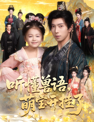 听懂毛绒绒朝朝开挂啦（60集）抢先看热门短剧