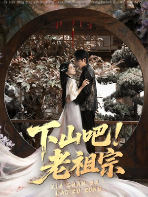 下山吧老祖宗（72集）重生题材短剧全集免费的平台