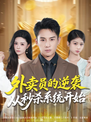 外卖员的逆袭从秒杀系统开始（81集）精彩短剧片段分享