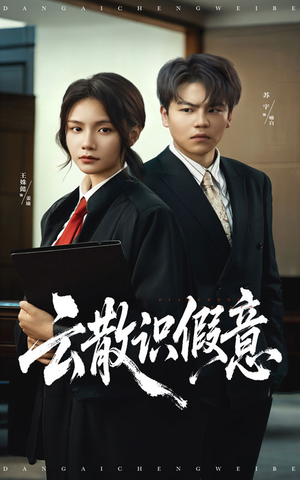 云散识假意（50集）常回家看看短剧