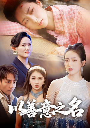 以善意之名（45集）好看又上头的短剧一起来追剧