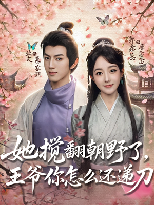 她搅翻朝野了，王爷你怎么还递刀（80集）短剧合集4K修复版