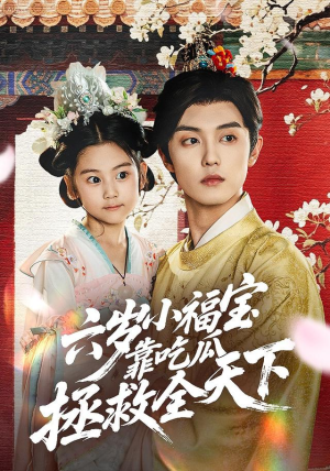 六岁小福宝靠吃瓜拯救全天下（76集）超甜短剧抢先看