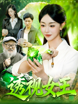 透视女王（123集）火爆短剧来袭好看又上头的短