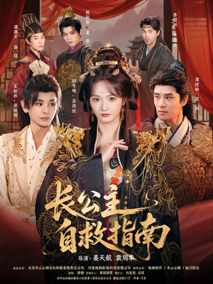 长公主自救指南（87集）短剧男演员排行榜