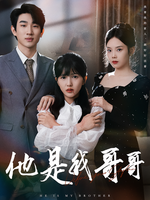 他是我哥哥（64集）短剧来了抢先观看