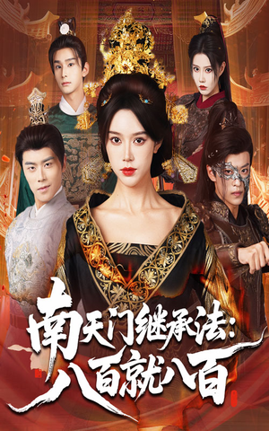 南天门继承法八百就八百（80集）喜欢短剧的看过来