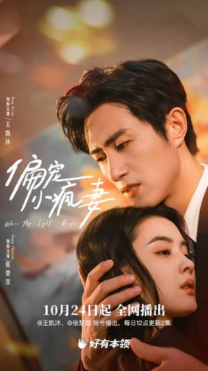 偏宠小疯妻（18集）火爆短剧来袭抢先看