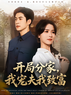 开局分家我宠夫我致富（80集）新番短剧计划好剧分享