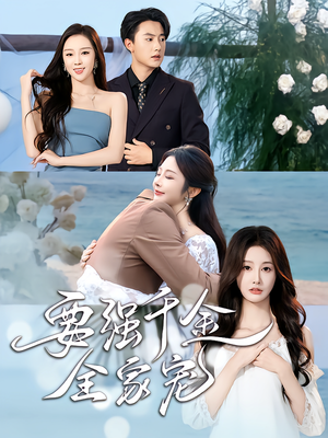 要强千金全家宠（80集）最新短剧热门推荐