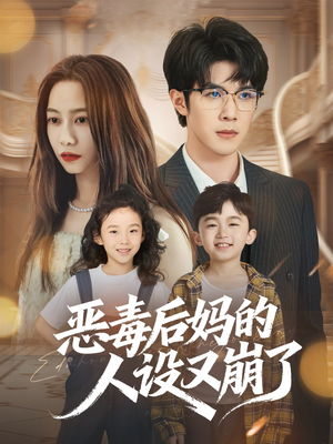 恶毒后妈的人设又崩了（80集）好看的短剧分享