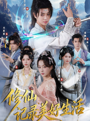 修仙记录美好生活（81集）这部短剧我爱了推荐