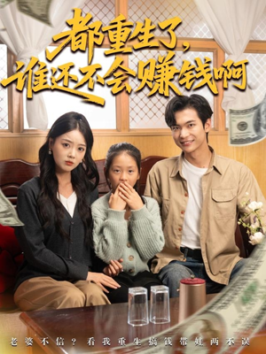 都重生了谁还不会赚钱啊（80集）短剧免费在线看全集