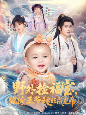 野外捡福宝，纨绔王爷被旺成皇帝（80集）短剧终极大结局合集