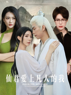 仙君爱上凡人的我（70集）一口气免费看完这部短剧