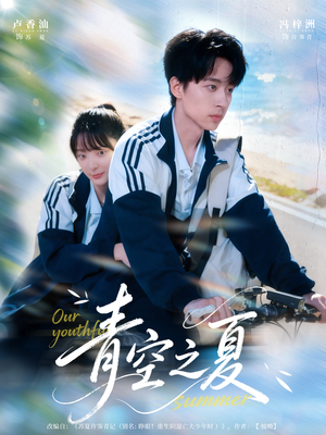 青空之夏（80集）短剧经典全集任你选