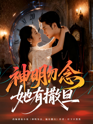 神明勿念她有撒旦（64集）再也不用花钱看短剧了推荐