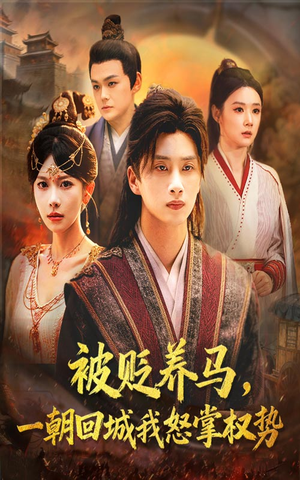 被贬养马一朝回城我怒掌权势（67集）古装穿越短剧推荐