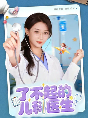了不起的儿科医生＆爱是心的守护（86集）喜欢短剧的看过来