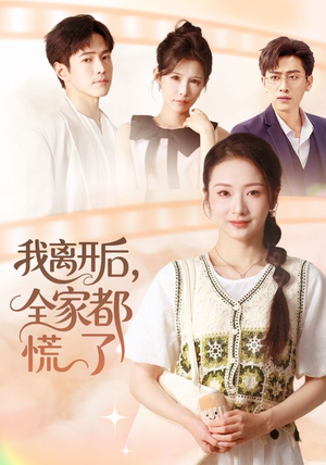 我离开后，全家都慌了（81集）短剧结局合集限免刷