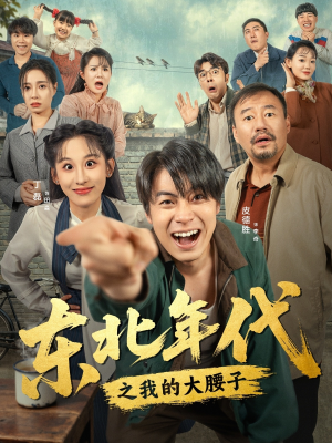 东北年代之我的大腰子（100集）独家短剧资源免费分享