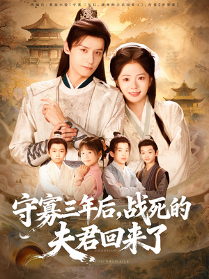 守寡三年后，战死的夫君回来了（80集）最新短剧正在热播