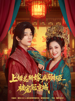 上错花轿嫁病弱权臣被宠冠京城（80集）短剧男主角排行榜