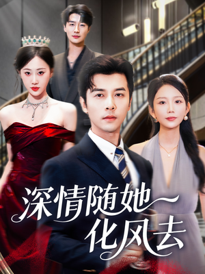 深情随她化风去（60集）在线就可以看短剧全集了