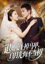 退婚宴上掉马甲，白月光悔不当初（74集）男女都爱看的短剧