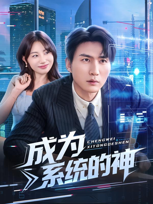 成为系统的神（83集）全集短剧免费在线观看