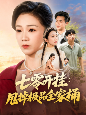 七零开挂甩掉极品全家桶（78集）全集短剧大结局抢先看