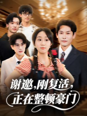 谢邀刚复活正在整顿豪门（70集）最火的网络小短剧