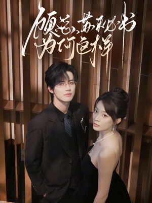 顾总，苏秘书为何这样（67集）短剧来袭好看又上头的短剧