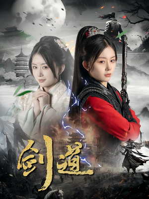 剑道（60集）这部短剧我爱了推荐平台精选